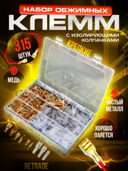 REtrade Набор обжимных клемм для проводов и автомобиля 315 штук