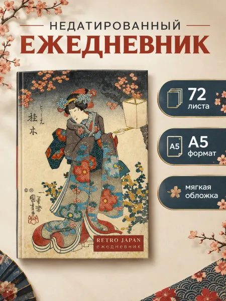 Эксмо RetroJapan. Красавица и сакура. Ежедневник недатированный