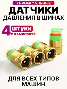 Датчики давления в шинах 4 шт. Универсальные внешние датчики давления шин, колпачки с датчиком давления в шинах для авто и мотоцикла