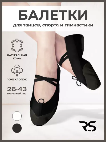 RS Reverans Sport Балетки белые для танцев чешки