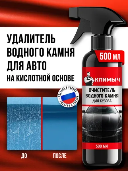 КЛИМЫЧ Очиститель водного камня для кузова, пластика и стекла авто