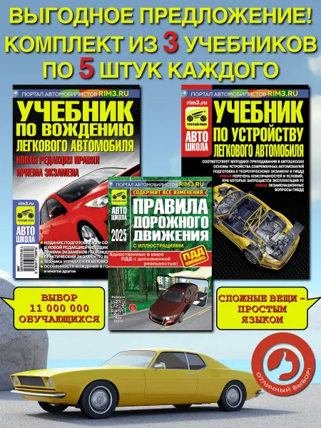 ТРЕТИЙ РИМ Комплект ПДД учебник по вождению и устройству авто 15 шт