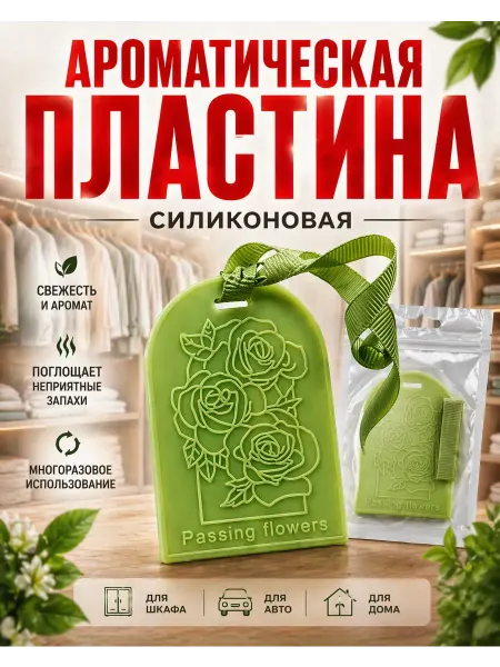 ЭДА81 освежитель воздуха для шкафа и авто, поглощение запахов