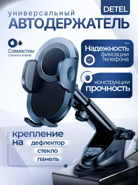 Держатель для телефона в авто на стекло, панель, воздуховод