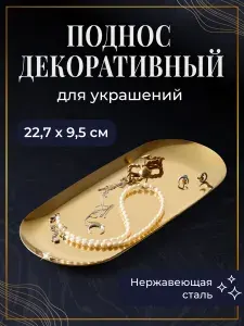 REVOLUT, Поднос декоративный для украшений и свечей/ Подставка интерьерная металлическая для косметики, Золотой