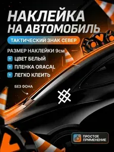 Наклейка на авто СВО тактический знак группировки войск Север белая