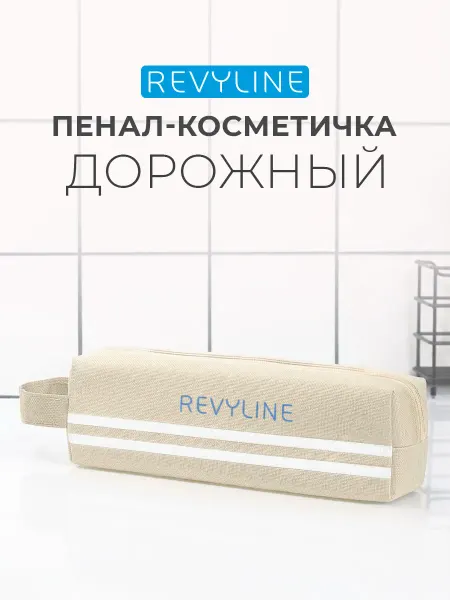 Revyline Дорожный пенал-косметичка Ревилайн, бежевый