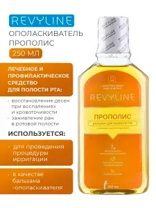 Бальзам-ополаскиватель для полости рта Revyline Прополис, жидкость для ирригатора, 250 мл, антибактериальная, для зубов, для десен