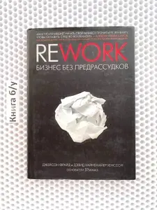 Rework. Бизнес без предрассудков | Фрайд Джейсон | Книга б/у