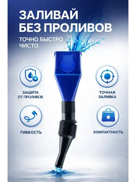 МАДФЛАП Мини воронка для авто складная гибкая для масла