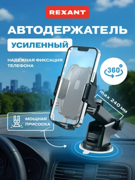 REXANT Держатель для телефона автомобильный