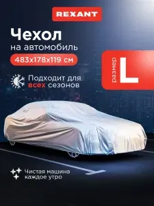 Чехол для автомобиля водонепроницаемый L REXANT