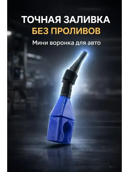 Исаб Мини воронка для авто масел с гибким носиком