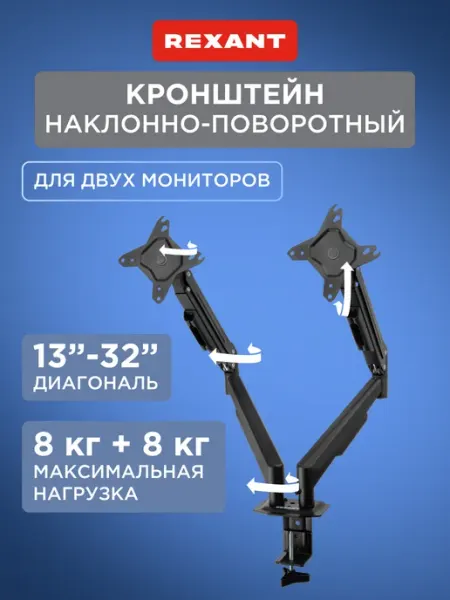 REXANT Кронштейн для двух мониторов настольный 13-33