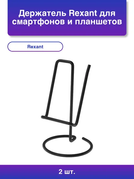 REXANT 2шт. Настольный держатель для смартфонов и планшетов