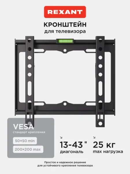 REXANT Кронштейн для телевизора на стену 13-43 дюймов