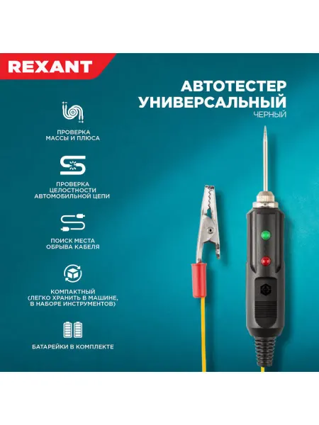РОССИЯ Тестер автомобильный "Щуп" индикаторный REXANT (3 шт.)