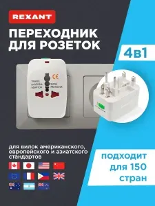Переходник с китайской вилки, универсальный туристический адаптер REXANT