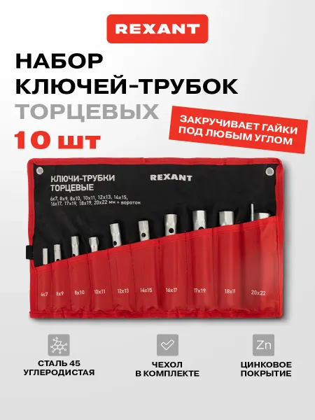 REXANT Торцевые ключи трубчатые и вороток в чехле 6шт
