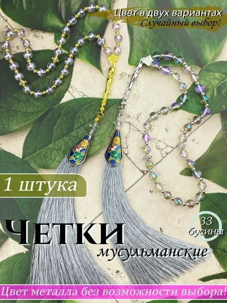 Краше Всех Четки мусульманские Подвеска в авто на зеркало