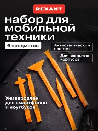 Пластиковые лопатки для телефона / набор для разборки ноутбука, для вскрытия корпусов Rexant 6 шт