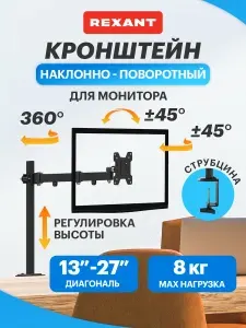 Кронштейн для монитора настольный 13-32 дюйма, одно колено Rexant
