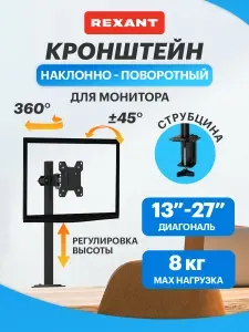 Кронштейн для монитора настольный 13-32 дюйма с креплением на струбцину (10-78 мм) REXANT