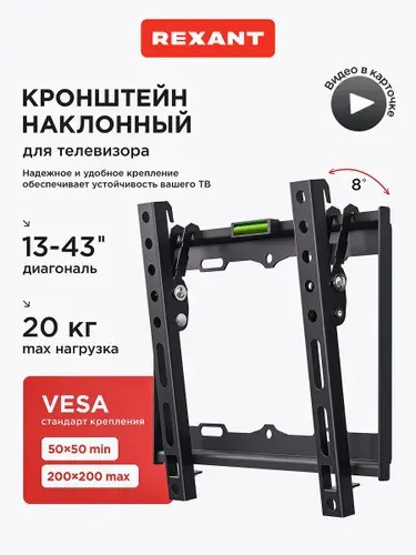 Кронштейн для телевизора настенный 13-43 дюйма наклонный REXANT