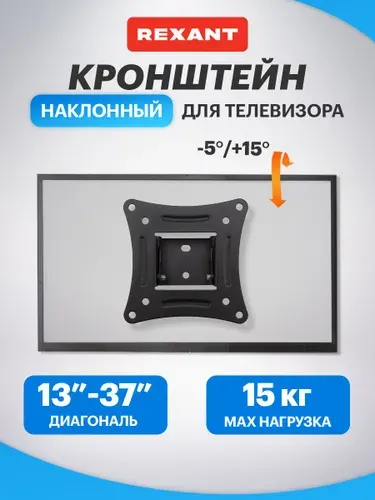 Кронштейн для телевизора настенный наклонный 13-37 дюймов REXANT