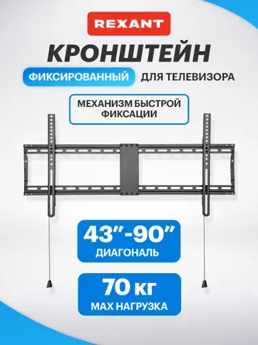 Кронштейн для телевизора настенный 43-90 дюймов фиксированный с быстрой фиксацией REXANT