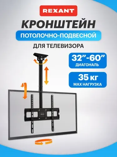 Кронштейн для телевизора 32-60 дюймов поворотный потолочный REXANT