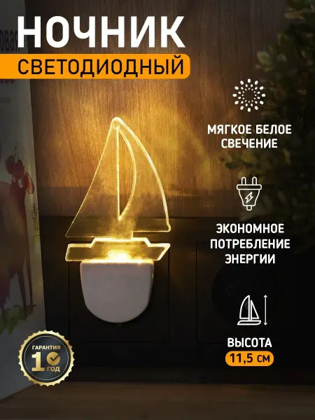 REXANT Ночник - светильник в розетку "Парус", теплый свет