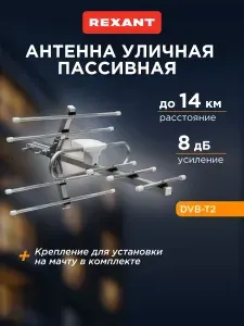 Антенна для телевизора уличная, антенна для цифрового ТВ уличная RX-410, REXANT