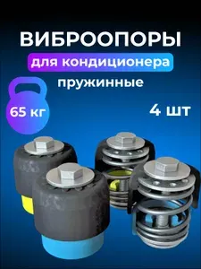 Виброопоры пружинные для кондиционера до 65 кг REXFABER РММ-65 (комплект 4шт)