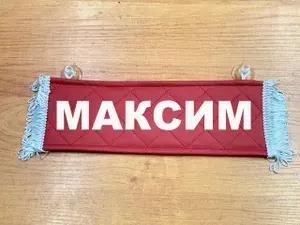 Вымпел с именем Максим на присосках из экокожи, табличка в авто.