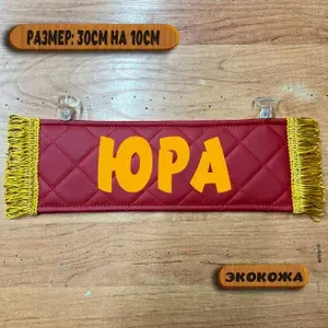 Вымпел с именем Юра на присосках из экокожи, табличка в авто.