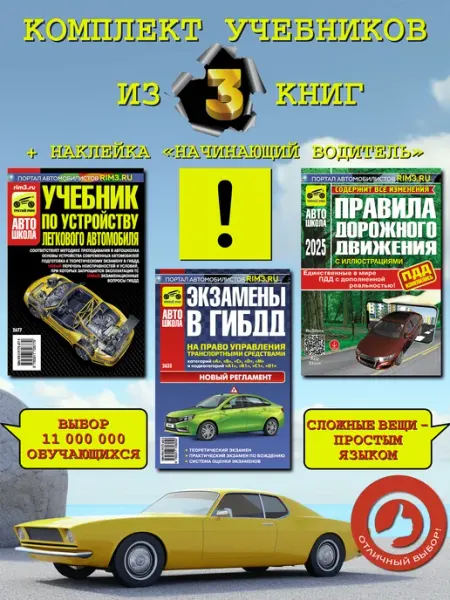 ТРЕТИЙ РИМ Комплект Экзамены в ГИБДД ПДД Учебник по устройству авто
