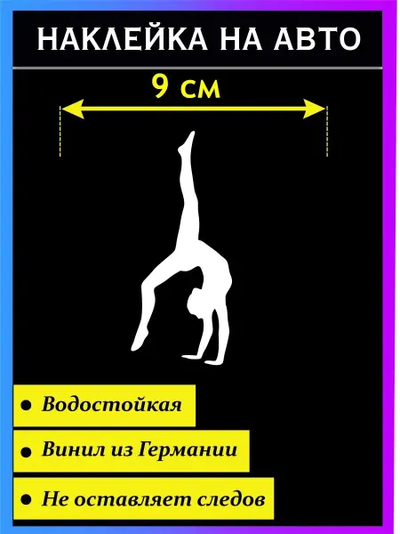 Стикер на авто Наклейка на авто Художественная гимнастика. Мостик