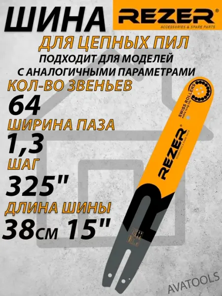 Rezer Направляющая шина для цепных пил