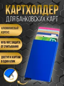 Картхолдер выдвижной металлический, визитница для банковских карт с NFC/RFID защитой