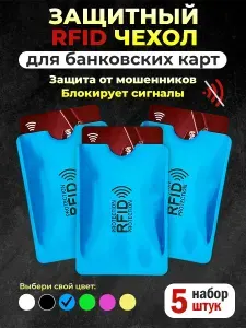 5 шт / Чехлы конверты картхолдеры с RFID защитой для пластиковой карты / rfid защита