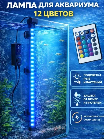 Светодиодная лампа для аквариума RGB, с пультом управления, цвета и яркости, погружная