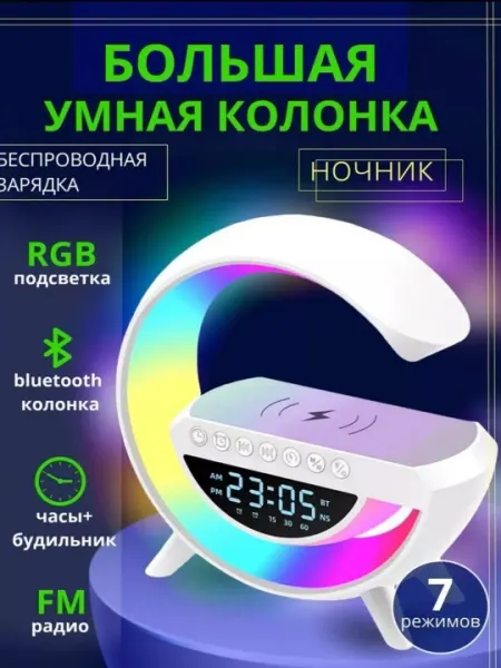 Колонка беспроводная с RGB подсветкой, беспроводной зарядкой, часами и будильником