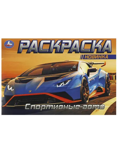 Умка Спортивные авто раскраска для юных гонщиков