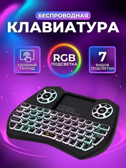 Беспроводная, RGB мини - клавиатура, с тачпадом, для ТВ приставок и игровых консолей