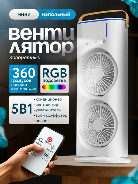 Двойной вентилятор портативный мини кондиционер с функцией увлажнения воздуха и RGB подсветкой белый