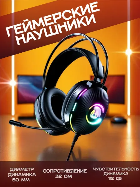 Наушники геймерские игровые с микрофоном RGB подсветка