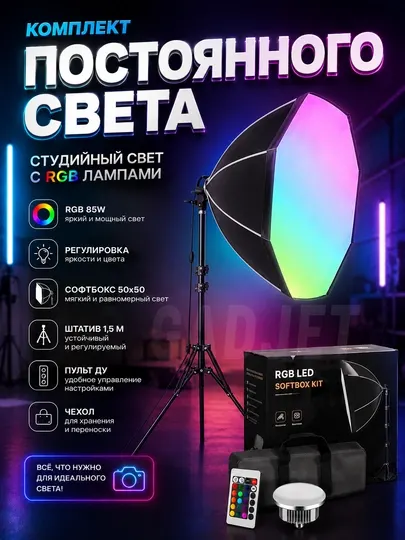 Комплект постоянного света, софтбокс с RGB лампами с штативом, студийный свет