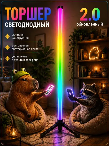 RGLeD Напольный светильник торшер RGB лампа