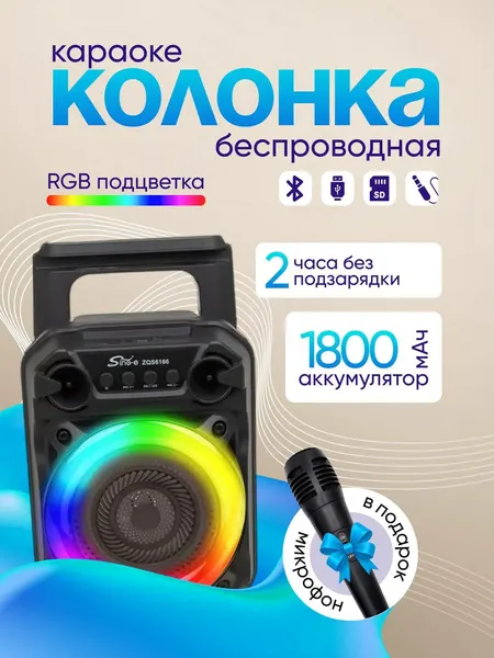 Беспроводная караоке колонка Sing-e ZQS6166 с проводным микрофоном и RGB подсветкой